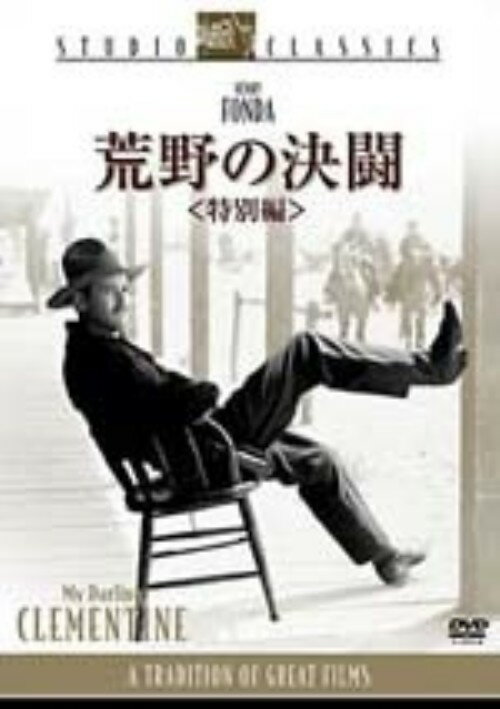 Rakuten - 【中古】荒野の決闘 【DVD】／ヘンリー・フォンダDVD／洋画西部劇