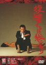 【中古】復讐するは我にあり 【DVD】/緒形拳DVD/邦画ドラマ