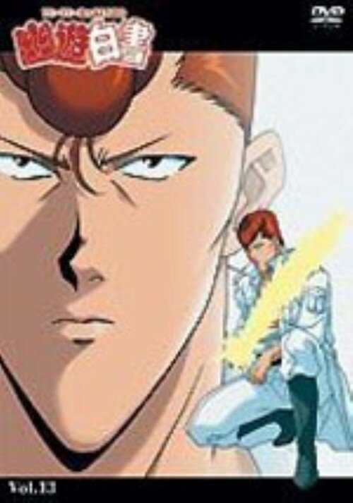 【中古】13．幽・遊・白書 【DVD】／佐々木望DVD／コミック