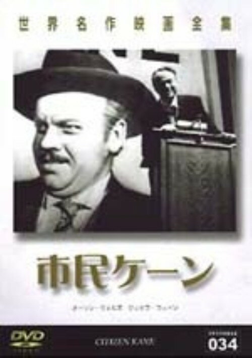 乐天商城 - 【中古】市民ケーン 【DVD】／オーソン・ウェルズDVD／洋画クラシック