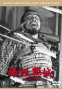 【中古】蜘蛛巣城 【DVD】/三船敏郎DVD/邦画歴史時代劇