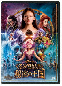 【中古】くるみ割り人形と秘密の王国 【DVD】／マッケンジー・フォイDVD／洋画SF