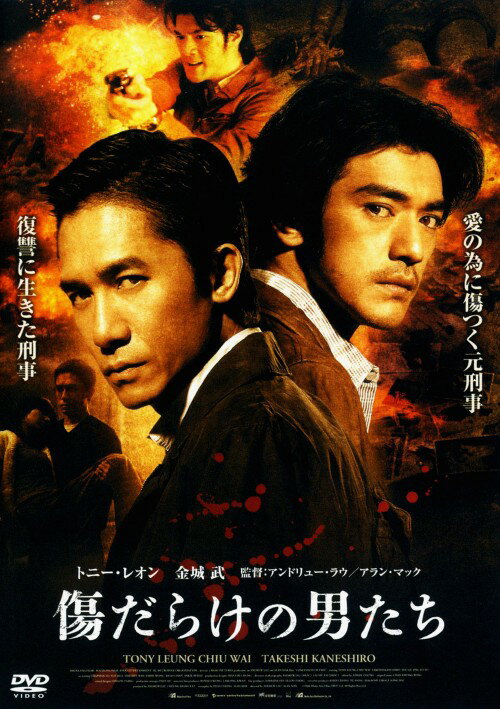 タイトル 傷だらけの男たち 【DVD】 &nbsp; キズダラケノオトコタチ アーティスト名 トニー・レオン ジャンル 洋画アジアアクション 発売日 2008/02/22発売 規格番号 AVBF-26557 JAN 4988064265572 『インファナル・アフェア』の製作チームが放つ、T・レオン、金城武主演によるフィルムノワール。03年クリスマス時期の香港を舞台に、心に傷を負った2人の男それぞれの運命が、ある殺人事件を軸に描かれる。 ※中古商品の場合、商品名に「初回」や「限定」・「○○付き」（例　Tシャツ付き）等の記載がございましても、特典等は原則付属しておりません。また、中古という特性上ダウンロードコード・プロダクトコードも保証の対象外です。コードが使用できない等の返品はお受けできません。ゲーム周辺機器の箱・取扱説明書及び、ゲーム機本体のプリインストールソフト、同梱されているダウンロードコードは初期化をしていますので、保証の対象外となっております。 尚、商品画像はイメージです。 ※2点以上お買い求めのお客様へ※ 当サイトの商品は、ゲオの店舗と共有しております。 商品保有数の関係上、異なる店舗から発送になる場合があり、お届けの荷物が複数にわかれたり、到着日時が異なる可能性がございます。（お荷物が複数になっても、送料が重複する事はございません） 尚、複数にわけて発送した場合、お荷物にはその旨が記載されておりますので、お手数ですが、お荷物到着時にご確認いただけますよう、お願い申し上げます。 ※ご登録頂いた配送先住所内容の不備等により、弊社へ商品が返還された場合は自動的にキャンセル処理となりますので、配送先住所の登録の際には、お間違いのないよう、くれぐれもご注意お願い申し上げます。 ※商品の状態問合せに関しまして、弊社は複数の拠点で商品の管理を行っておりますので、お答えができません。 ※当サイトの在庫について 当サイトの商品は店舗と在庫共有をしており、注文の重複や、商品の事故等が原因により、ご注文頂いた後に、 キャンセルさせていただく場合がございます。 楽天ポイントの付与・買いまわり店舗数のカウント等につきましても、発送確定した商品のみの対象になりますので、キャンセルさせて頂いた商品につきましては、補償の対象外とさせていただきます。 ご了承の上ご注文下さい。