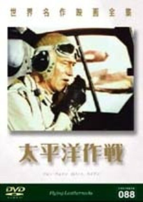タイトル 太平洋作戦（別題:太平洋航空作戦） 【DVD】 &nbsp; タイヘイヨウサクセン アーティスト名 ジョン・ウェイン ジャンル 洋画アクション戦争 発売日 2008/04/24発売 規格番号 PX-048 JAN 4960469041487 戦闘シーンには当時のドキュメンタリーフィルムを使用し、ジョン・ウェインを筆頭に豪華キャストで贈る、太平洋戦争のガダルカナルの戦いを描いた戦争映画。 ※中古商品の場合、商品名に「初回」や「限定」・「○○付き」（例　Tシャツ付き）等の記載がございましても、特典等は原則付属しておりません。また、中古という特性上ダウンロードコード・プロダクトコードも保証の対象外です。コードが使用できない等の返品はお受けできません。ゲーム周辺機器の箱・取扱説明書及び、ゲーム機本体のプリインストールソフト、同梱されているダウンロードコードは初期化をしていますので、保証の対象外となっております。 尚、商品画像はイメージです。 ※2点以上お買い求めのお客様へ※ 当サイトの商品は、ゲオの店舗と共有しております。 商品保有数の関係上、異なる店舗から発送になる場合があり、お届けの荷物が複数にわかれたり、到着日時が異なる可能性がございます。（お荷物が複数になっても、送料が重複する事はございません） 尚、複数にわけて発送した場合、お荷物にはその旨が記載されておりますので、お手数ですが、お荷物到着時にご確認いただけますよう、お願い申し上げます。 ※ご登録頂いた配送先住所内容の不備等により、弊社へ商品が返還された場合は自動的にキャンセル処理となりますので、配送先住所の登録の際には、お間違いのないよう、くれぐれもご注意お願い申し上げます。 ※商品の状態問合せに関しまして、弊社は複数の拠点で商品の管理を行っておりますので、お答えができません。 ※当サイトの在庫について 当サイトの商品は店舗と在庫共有をしており、注文の重複や、商品の事故等が原因により、ご注文頂いた後に、 キャンセルさせていただく場合がございます。 楽天ポイントの付与・買いまわり店舗数のカウント等につきましても、発送確定した商品のみの対象になりますので、キャンセルさせて頂いた商品につきましては、補償の対象外とさせていただきます。 ご了承の上ご注文下さい。