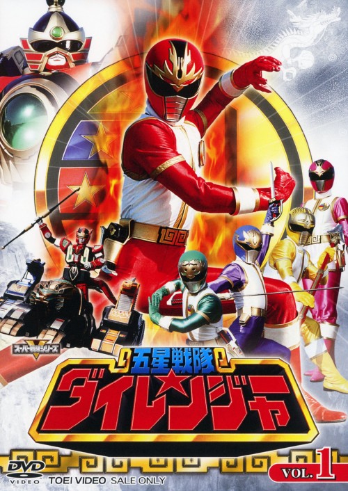 楽天市場】五星戦隊ダイレンジャー dvdの通販