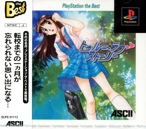 【中古】トゥルーラブストーリー PlayStation the Bestソフト:プレイステーションソフト／シミュレーション・ゲーム