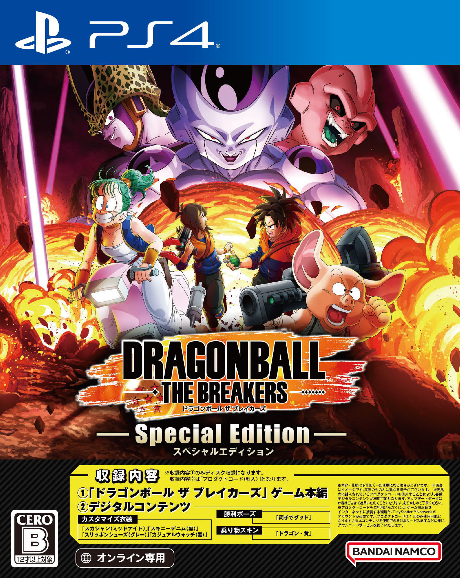 【中古】ドラゴンボール ザ ブレイカーズ スペシャルエディションソフト:プレイステーション4ソフト／マンガアニメ・ゲーム