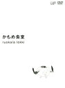 【中古】かもめ食堂 【DVD】/小林聡美DVD/邦画コメディ