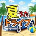 爽やかな風や青い空にぴったりな音楽♪夏のドライブにピッタリなCDのおすすめは？