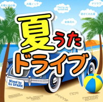 【中古】夏うたドライブ ～HOT MIX～ Mixed by DJ SPARK／DJ SPARK CDアルバム／邦楽