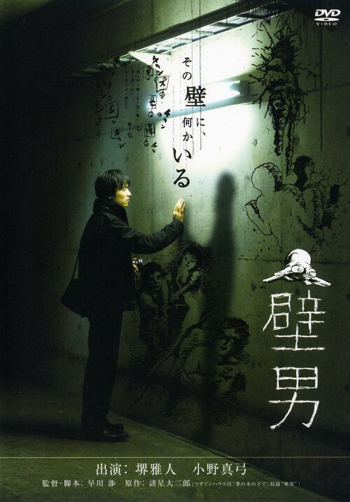 【中古】壁男 【DVD】／堺雅人DVD／邦画ホラー