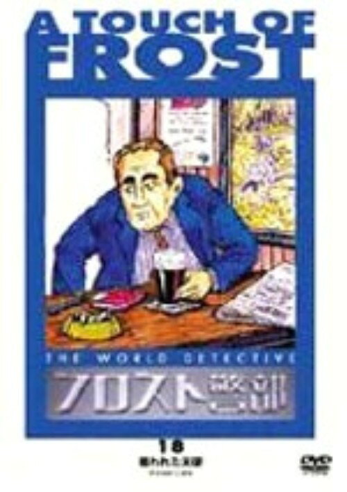 楽天市場】dvd フロスト警部の通販