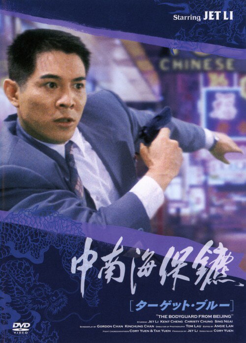 【中古】ターゲット・ブルー 【DVD】／ジェット・リーDVD／洋画カンフー・アジアアクション