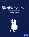 【中古】思い出のマーニー/有村架純ブルーレイ/定番スタジオ(国内) - ゲオ楽天市場店