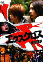 【中古】エクスクロス 魔境伝説 【DVD】/松下奈緒...
