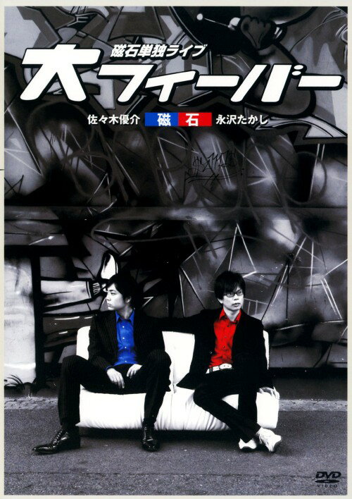 【中古】磁石／単独ライブ 大フィーバー 【DVD】／磁石DVD／邦画バラエティ