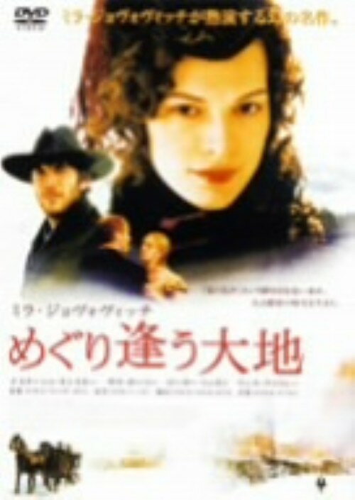 タイトル めぐり逢う大地 【DVD】 &nbsp; メグリアウダイチ アーティスト名 ミラ・ジョヴォヴィッチ ジャンル 洋画ドラマ文芸 発売日 2003/05/24発売 規格番号 DZ-0094 JAN 4988105026636 1867年ゴールドラッシュの中、風雪厳しい大地に栄える町「キングダム・カム」で宿命ともいえるめぐり逢いを果した五人。彼女等はとめどない時代の流れに翻弄され、思わぬ結末へと導かれていく・・・。イギリスの文豪トマス・ハーディングの原作をマイケル・ウィンターボトム監督が映画化。 ※中古商品の場合、商品名に「初回」や「限定」・「○○付き」（例　Tシャツ付き）等の記載がございましても、特典等は原則付属しておりません。また、中古という特性上ダウンロードコード・プロダクトコードも保証の対象外です。コードが使用できない等の返品はお受けできません。ゲーム周辺機器の箱・取扱説明書及び、ゲーム機本体のプリインストールソフト、同梱されているダウンロードコードは初期化をしていますので、保証の対象外となっております。 尚、商品画像はイメージです。 ※2点以上お買い求めのお客様へ※ 当サイトの商品は、ゲオの店舗と共有しております。 商品保有数の関係上、異なる店舗から発送になる場合があり、お届けの荷物が複数にわかれたり、到着日時が異なる可能性がございます。（お荷物が複数になっても、送料が重複する事はございません） 尚、複数にわけて発送した場合、お荷物にはその旨が記載されておりますので、お手数ですが、お荷物到着時にご確認いただけますよう、お願い申し上げます。 ※ご登録頂いた配送先住所内容の不備等により、弊社へ商品が返還された場合は自動的にキャンセル処理となりますので、配送先住所の登録の際には、お間違いのないよう、くれぐれもご注意お願い申し上げます。 ※商品の状態問合せに関しまして、弊社は複数の拠点で商品の管理を行っておりますので、お答えができません。 ※当サイトの在庫について 当サイトの商品は店舗と在庫共有をしており、注文の重複や、商品の事故等が原因により、ご注文頂いた後に、 キャンセルさせていただく場合がございます。 楽天ポイントの付与・買いまわり店舗数のカウント等につきましても、発送確定した商品のみの対象になりますので、キャンセルさせて頂いた商品につきましては、補償の対象外とさせていただきます。 ご了承の上ご注文下さい。