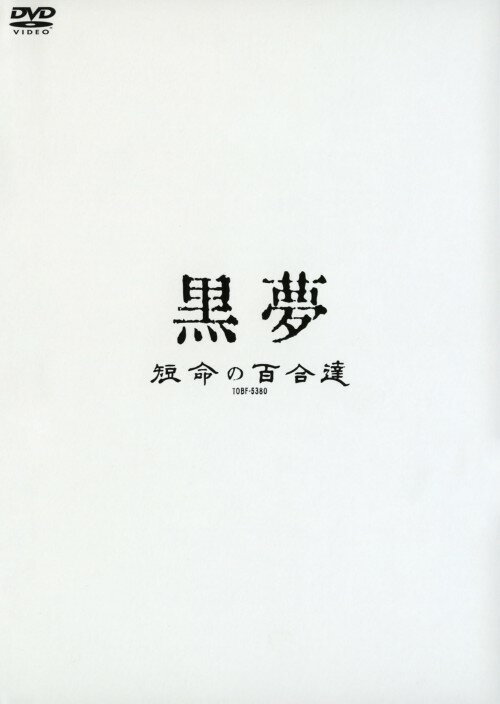 楽天市場】黒夢 迷える百合達の通販