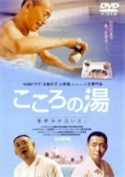 タイトル こころの湯 【DVD】 &nbsp; ココロノユ アーティスト名 チュウ・シュイ ジャンル 洋画アジアドラマ 発売日 2002/03/20発売 規格番号 PCBG-50246 JAN 4988013298101 北京の下町にある公衆浴場 清水池 を舞台に、家族愛と隣人愛を描いた、「大地の子」のチャウ・シュイ主演で贈る珠玉のヒューマンドラマ。 ※中古商品の場合、商品名に「初回」や「限定」・「○○付き」（例　Tシャツ付き）等の記載がございましても、特典等は原則付属しておりません。また、中古という特性上ダウンロードコード・プロダクトコードも保証の対象外です。コードが使用できない等の返品はお受けできません。ゲーム周辺機器の箱・取扱説明書及び、ゲーム機本体のプリインストールソフト、同梱されているダウンロードコードは初期化をしていますので、保証の対象外となっております。 尚、商品画像はイメージです。 ※2点以上お買い求めのお客様へ※ 当サイトの商品は、ゲオの店舗と共有しております。 商品保有数の関係上、異なる店舗から発送になる場合があり、お届けの荷物が複数にわかれたり、到着日時が異なる可能性がございます。（お荷物が複数になっても、送料が重複する事はございません） 尚、複数にわけて発送した場合、お荷物にはその旨が記載されておりますので、お手数ですが、お荷物到着時にご確認いただけますよう、お願い申し上げます。 ※ご登録頂いた配送先住所内容の不備等により、弊社へ商品が返還された場合は自動的にキャンセル処理となりますので、配送先住所の登録の際には、お間違いのないよう、くれぐれもご注意お願い申し上げます。 ※商品の状態問合せに関しまして、弊社は複数の拠点で商品の管理を行っておりますので、お答えができません。 ※当サイトの在庫について 当サイトの商品は店舗と在庫共有をしており、注文の重複や、商品の事故等が原因により、ご注文頂いた後に、 キャンセルさせていただく場合がございます。 楽天ポイントの付与・買いまわり店舗数のカウント等につきましても、発送確定した商品のみの対象になりますので、キャンセルさせて頂いた商品につきましては、補償の対象外とさせていただきます。 ご了承の上ご注文下さい。