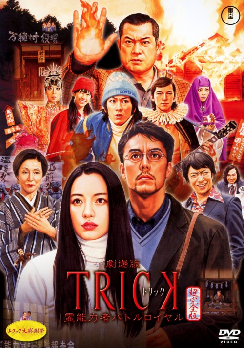 樂天商城 - 【中古】初限)トリック 劇場版 霊能力者バトルロイヤル 【DVD】／仲間由紀恵DVD／邦画サスペンス