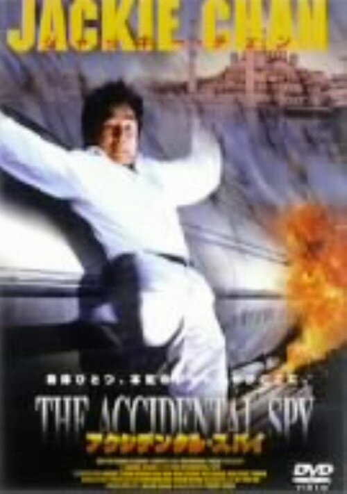 タイトル アクシデンタル・スパイ 【DVD】 &nbsp; アクシデンタルスパイ アーティスト名 ジャッキー・チェン ジャンル 洋画アジアアクション 発売日 2002/03/20発売 規格番号 PCBP-50505 JAN 4988013298606 ※中古商品の場合、商品名に「初回」や「限定」・「○○付き」（例　Tシャツ付き）等の記載がございましても、特典等は原則付属しておりません。また、中古という特性上ダウンロードコード・プロダクトコードも保証の対象外です。コードが使用できない等の返品はお受けできません。ゲーム周辺機器の箱・取扱説明書及び、ゲーム機本体のプリインストールソフト、同梱されているダウンロードコードは初期化をしていますので、保証の対象外となっております。 尚、商品画像はイメージです。 ※2点以上お買い求めのお客様へ※ 当サイトの商品は、ゲオの店舗と共有しております。 商品保有数の関係上、異なる店舗から発送になる場合があり、お届けの荷物が複数にわかれたり、到着日時が異なる可能性がございます。（お荷物が複数になっても、送料が重複する事はございません） 尚、複数にわけて発送した場合、お荷物にはその旨が記載されておりますので、お手数ですが、お荷物到着時にご確認いただけますよう、お願い申し上げます。 ※ご登録頂いた配送先住所内容の不備等により、弊社へ商品が返還された場合は自動的にキャンセル処理となりますので、配送先住所の登録の際には、お間違いのないよう、くれぐれもご注意お願い申し上げます。 ※商品の状態問合せに関しまして、弊社は複数の拠点で商品の管理を行っておりますので、お答えができません。 ※当サイトの在庫について 当サイトの商品は店舗と在庫共有をしており、注文の重複や、商品の事故等が原因により、ご注文頂いた後に、 キャンセルさせていただく場合がございます。 楽天ポイントの付与・買いまわり店舗数のカウント等につきましても、発送確定した商品のみの対象になりますので、キャンセルさせて頂いた商品につきましては、補償の対象外とさせていただきます。 ご了承の上ご注文下さい。