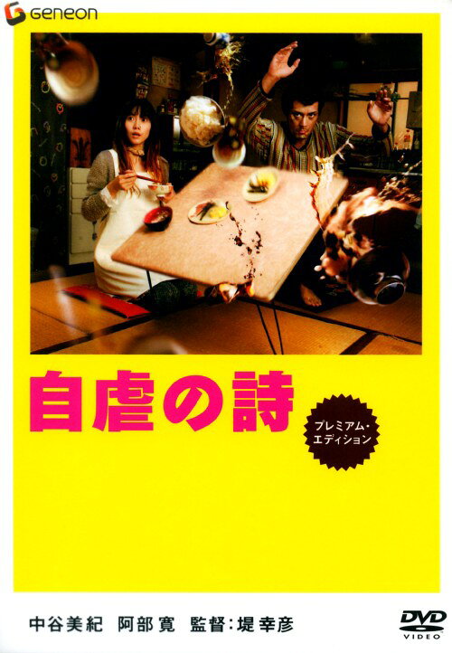 【中古】自虐の詩 プレミアム・ED 【DVD】／中谷美紀DVD／邦画コメディ