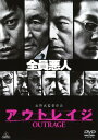 【中古】アウトレイジ 【DVD】/ビートたけしDVD/邦画任侠