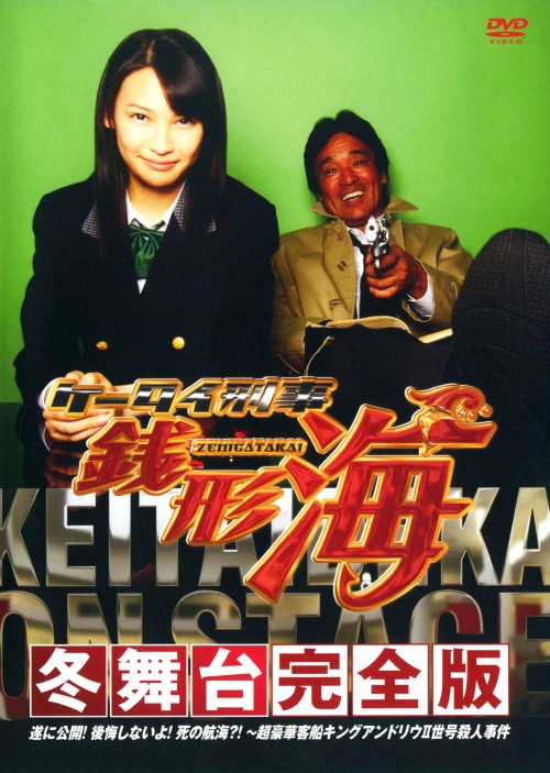 タイトル ケータイ刑事 銭形海 冬舞台完全版 ついに公… 【DVD】 &nbsp; ケータイデカゼニガタカイフユブタイツイニコウカイコウ アーティスト名 大政絢 ジャンル 邦画アクション刑事 発売日 2008/10/24発売 規格番号 BBBJ-7352 JAN 4907953023505 BS－iの人気連続ドラマシリーズ『ケータイ刑事　銭形海』の舞台版第2弾！超豪華客船内の劇場を舞台に、ド肝を抜くマジックとトリック殺人に銭形海が挑む体験型推理劇！ ※中古商品の場合、商品名に「初回」や「限定」・「○○付き」（例　Tシャツ付き）等の記載がございましても、特典等は原則付属しておりません。また、中古という特性上ダウンロードコード・プロダクトコードも保証の対象外です。コードが使用できない等の返品はお受けできません。ゲーム周辺機器の箱・取扱説明書及び、ゲーム機本体のプリインストールソフト、同梱されているダウンロードコードは初期化をしていますので、保証の対象外となっております。 尚、商品画像はイメージです。 ※2点以上お買い求めのお客様へ※ 当サイトの商品は、ゲオの店舗と共有しております。 商品保有数の関係上、異なる店舗から発送になる場合があり、お届けの荷物が複数にわかれたり、到着日時が異なる可能性がございます。（お荷物が複数になっても、送料が重複する事はございません） 尚、複数にわけて発送した場合、お荷物にはその旨が記載されておりますので、お手数ですが、お荷物到着時にご確認いただけますよう、お願い申し上げます。 ※ご登録頂いた配送先住所内容の不備等により、弊社へ商品が返還された場合は自動的にキャンセル処理となりますので、配送先住所の登録の際には、お間違いのないよう、くれぐれもご注意お願い申し上げます。 ※商品の状態問合せに関しまして、弊社は複数の拠点で商品の管理を行っておりますので、お答えができません。 ※当サイトの在庫について 当サイトの商品は店舗と在庫共有をしており、注文の重複や、商品の事故等が原因により、ご注文頂いた後に、 キャンセルさせていただく場合がございます。 楽天ポイントの付与・買いまわり店舗数のカウント等につきましても、発送確定した商品のみの対象になりますので、キャンセルさせて頂いた商品につきましては、補償の対象外とさせていただきます。 ご了承の上ご注文下さい。
