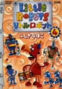 【中古】4.リトルロボット ふしぎなはこ 【DVD】/芝原チヤコDVD/キッズ