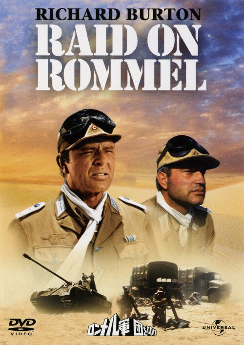 タイトル 期限）ロンメル軍団を叩け 【DVD】 &nbsp; ロンメルグンダンヲタタケ アーティスト名 リチャード・バートン ジャンル 洋画アクション戦争 発売日 2005/03/25発売 規格番号 UNGD-25526 JAN 4571130849631 ※中古商品の場合、商品名に「初回」や「限定」・「○○付き」（例　Tシャツ付き）等の記載がございましても、特典等は原則付属しておりません。また、中古という特性上ダウンロードコード・プロダクトコードも保証の対象外です。コードが使用できない等の返品はお受けできません。ゲーム周辺機器の箱・取扱説明書及び、ゲーム機本体のプリインストールソフト、同梱されているダウンロードコードは初期化をしていますので、保証の対象外となっております。 尚、商品画像はイメージです。 ※2点以上お買い求めのお客様へ※ 当サイトの商品は、ゲオの店舗と共有しております。 商品保有数の関係上、異なる店舗から発送になる場合があり、お届けの荷物が複数にわかれたり、到着日時が異なる可能性がございます。（お荷物が複数になっても、送料が重複する事はございません） 尚、複数にわけて発送した場合、お荷物にはその旨が記載されておりますので、お手数ですが、お荷物到着時にご確認いただけますよう、お願い申し上げます。 ※ご登録頂いた配送先住所内容の不備等により、弊社へ商品が返還された場合は自動的にキャンセル処理となりますので、配送先住所の登録の際には、お間違いのないよう、くれぐれもご注意お願い申し上げます。 ※商品の状態問合せに関しまして、弊社は複数の拠点で商品の管理を行っておりますので、お答えができません。 ※当サイトの在庫について 当サイトの商品は店舗と在庫共有をしており、注文の重複や、商品の事故等が原因により、ご注文頂いた後に、 キャンセルさせていただく場合がございます。 楽天ポイントの付与・買いまわり店舗数のカウント等につきましても、発送確定した商品のみの対象になりますので、キャンセルさせて頂いた商品につきましては、補償の対象外とさせていただきます。 ご了承の上ご注文下さい。