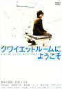 【中古】クワイエットルームにようこそ 特別版 【DVD】/内...