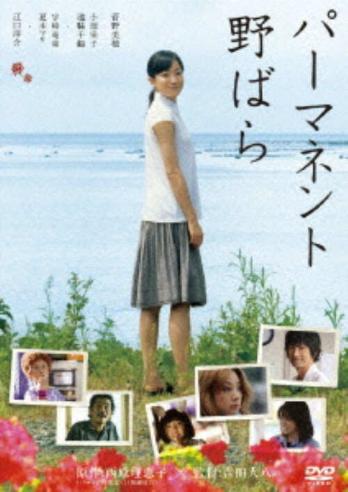 タイトル パーマネント野ばら 【DVD】 &nbsp; パーマネントノバラ アーティスト名 菅野美穂 ジャンル 邦画ドラマヒューマン 発売日 2011/01/07発売 規格番号 ASBY-4766 JAN 4527427647664 彼女の涙に秘められた、あまりにも切ない真実…。「ずっと好き」はどこにもないから　私は毎日、小さな嘘をつく。菅野美穂主演。共演は、菅野演じるなおこの友人に小池栄子、池脇千鶴。更になおこの母に夏木マリ、その夫に宇崎竜童。そして恋人カシマ役に江口洋介。恋の痛みを知る全ての人を包み込む、珠玉の感動作の誕生！ ※中古商品の場合、商品名に「初回」や「限定」・「○○付き」（例　Tシャツ付き）等の記載がございましても、特典等は原則付属しておりません。また、中古という特性上ダウンロードコード・プロダクトコードも保証の対象外です。コードが使用できない等の返品はお受けできません。ゲーム周辺機器の箱・取扱説明書及び、ゲーム機本体のプリインストールソフト、同梱されているダウンロードコードは初期化をしていますので、保証の対象外となっております。 尚、商品画像はイメージです。 ※2点以上お買い求めのお客様へ※ 当サイトの商品は、ゲオの店舗と共有しております。 商品保有数の関係上、異なる店舗から発送になる場合があり、お届けの荷物が複数にわかれたり、到着日時が異なる可能性がございます。（お荷物が複数になっても、送料が重複する事はございません） 尚、複数にわけて発送した場合、お荷物にはその旨が記載されておりますので、お手数ですが、お荷物到着時にご確認いただけますよう、お願い申し上げます。 ※ご登録頂いた配送先住所内容の不備等により、弊社へ商品が返還された場合は自動的にキャンセル処理となりますので、配送先住所の登録の際には、お間違いのないよう、くれぐれもご注意お願い申し上げます。 ※商品の状態問合せに関しまして、弊社は複数の拠点で商品の管理を行っておりますので、お答えができません。 ※当サイトの在庫について 当サイトの商品は店舗と在庫共有をしており、注文の重複や、商品の事故等が原因により、ご注文頂いた後に、 キャンセルさせていただく場合がございます。 楽天ポイントの付与・買いまわり店舗数のカウント等につきましても、発送確定した商品のみの対象になりますので、キャンセルさせて頂いた商品につきましては、補償の対象外とさせていただきます。 ご了承の上ご注文下さい。