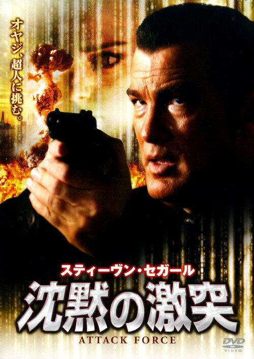 【中古】沈黙の激突 【DVD】／スティーヴン・セガールDVD／洋画アクション