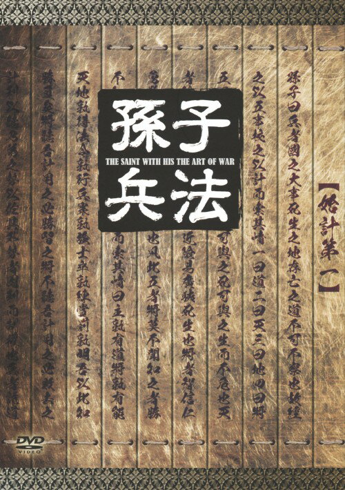 【中古】2．孫子兵法 BOX (完) 【DVD】／チュウ・ヤーウェンDVD／洋画アジア