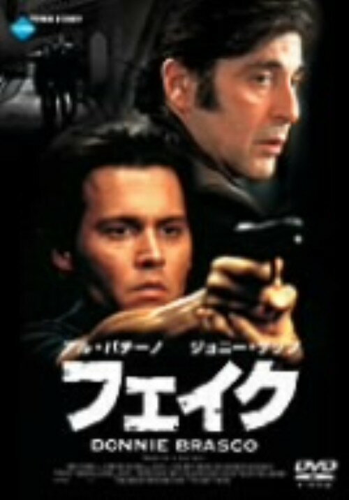 【中古】期限)フェイク 【DVD】／ジョニー・デップDVD／洋画アクション