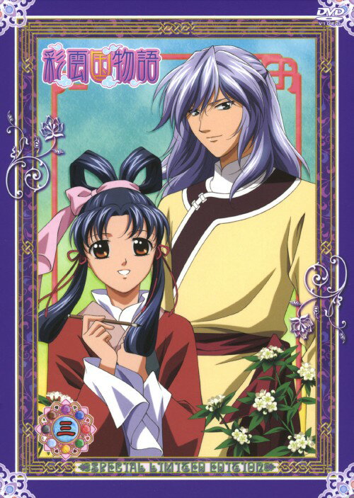 【中古】初限)3．彩雲国物語 SPリミテッド・ED 【DVD】／桑島法子DVD／女の子