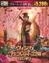 【中古】ウォンカとチョコレート工場のはじまり BD&DVDセット 【ブルーレイ】/ティモシー・シャラメブルーレイ/洋画SF
