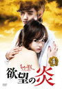 【中古】4.欲望の炎 BOX (完) 【DVD】/シン・ウンギョンDVD/韓流・華流