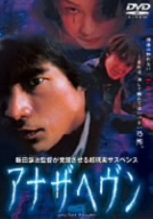 【中古】アナザヘヴン 劇場版 ＜期間限定生産版＞／江口洋介DVD／邦画ホラー