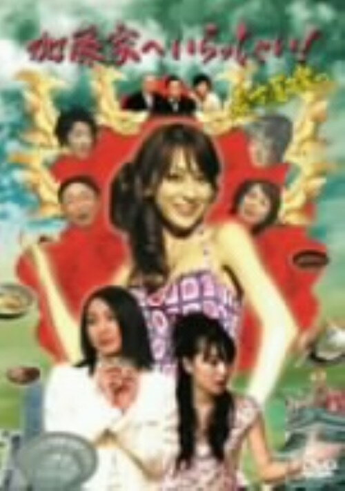 【中古】加藤家へいらっしゃい!～名古屋嬢っ～ SP版 【DVD】／重泉充香DVD／邦画TV