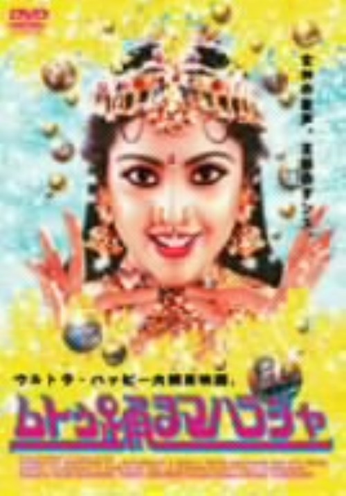 タイトル 期限）ムトゥ 踊るマハラジャ 【DVD】 &nbsp; ムトゥオドルマハラジャ アーティスト名 ラジニカーント ジャンル 洋画アジアドラマ 発売日 2003/06/18発売 規格番号 PCBP-50786 JAN 4988013500006 一大ブームを巻き起こしたマサラムービー。大地主・ラージャー家で働くムトゥは皆の人気者。ある日、ラージャーのお供で劇団の芝居を観に行ったムトゥは居眠りしてしまい、看板女優・ランガの機嫌を損ねてしまう。『ロボット』のラジニカーント主演。 ※中古商品の場合、商品名に「初回」や「限定」・「○○付き」（例　Tシャツ付き）等の記載がございましても、特典等は原則付属しておりません。また、中古という特性上ダウンロードコード・プロダクトコードも保証の対象外です。コードが使用できない等の返品はお受けできません。ゲーム周辺機器の箱・取扱説明書及び、ゲーム機本体のプリインストールソフト、同梱されているダウンロードコードは初期化をしていますので、保証の対象外となっております。 尚、商品画像はイメージです。 ※2点以上お買い求めのお客様へ※ 当サイトの商品は、ゲオの店舗と共有しております。 商品保有数の関係上、異なる店舗から発送になる場合があり、お届けの荷物が複数にわかれたり、到着日時が異なる可能性がございます。（お荷物が複数になっても、送料が重複する事はございません） 尚、複数にわけて発送した場合、お荷物にはその旨が記載されておりますので、お手数ですが、お荷物到着時にご確認いただけますよう、お願い申し上げます。 ※ご登録頂いた配送先住所内容の不備等により、弊社へ商品が返還された場合は自動的にキャンセル処理となりますので、配送先住所の登録の際には、お間違いのないよう、くれぐれもご注意お願い申し上げます。 ※商品の状態問合せに関しまして、弊社は複数の拠点で商品の管理を行っておりますので、お答えができません。 ※当サイトの在庫について 当サイトの商品は店舗と在庫共有をしており、注文の重複や、商品の事故等が原因により、ご注文頂いた後に、 キャンセルさせていただく場合がございます。 楽天ポイントの付与・買いまわり店舗数のカウント等につきましても、発送確定した商品のみの対象になりますので、キャンセルさせて頂いた商品につきましては、補償の対象外とさせていただきます。 ご了承の上ご注文下さい。