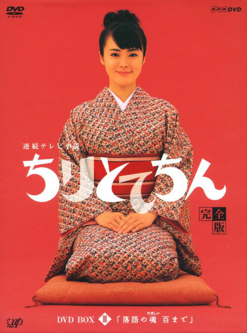 【中古】3．ちりとてちん 完全版 BOX (完) 【DVD】／貫地谷しほりDVD／邦画TV