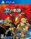 【中古】英雄伝説 黎の軌跡II －CRIMSON SiN－ 通常版ソフト:プレイステーション4ソフト／ロールプレイング・ゲーム