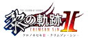 【中古】英雄伝説 黎の軌跡II －CRIMS