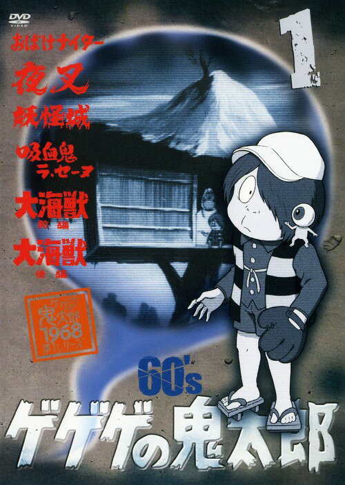楽天市場】ゲゲゲの鬼太郎 60's（アニメ｜DVD）：CD・DVDの通販