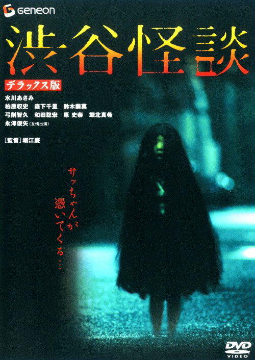 【中古】渋谷怪談 DX版 【DVD】／水川あさみDVD／邦画ホラー