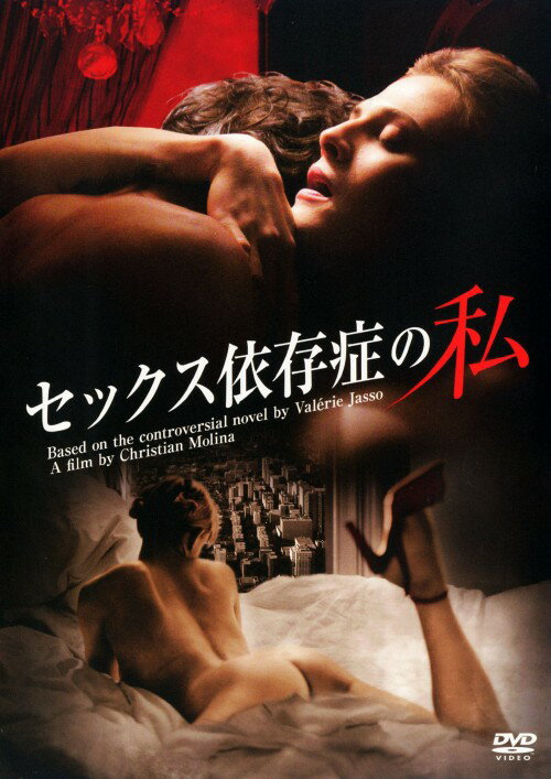 【中古】セックス依存症の私 (2008) 【DVD】／ベレン・ファブラDVD／洋画サスペンス