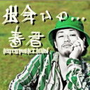【中古】出会いの...〜「KOTOBUKI KUN」Deh ...