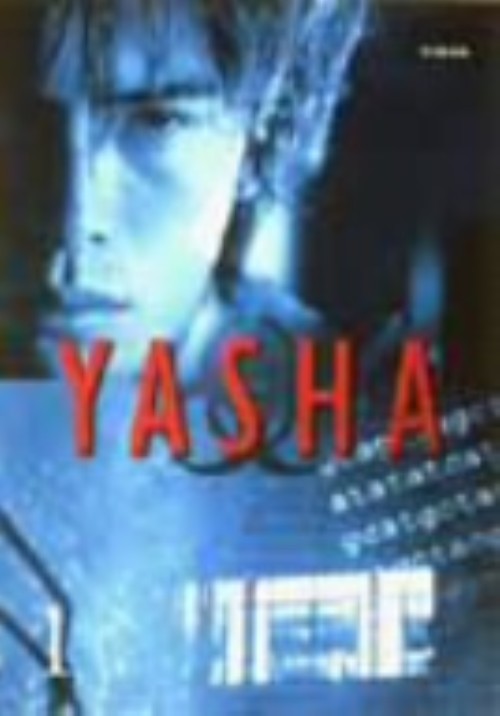楽天市場】伊藤英明 夜叉（DVD｜CD・DVD）の通販