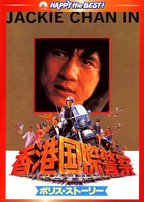 タイトル ポリス・ストーリー 香港国際警察 リマスター版 【DVD】 &nbsp; ポリスストーリーホンコンコクサイケイサツ アーティスト名 ジャッキー・チェン ジャンル 洋画アジアアクション 発売日 2010/12/17発売 規格番号 PHNE-300010 JAN 4988113760829 ※中古商品の場合、商品名に「初回」や「限定」・「○○付き」（例　Tシャツ付き）等の記載がございましても、特典等は原則付属しておりません。また、中古という特性上ダウンロードコード・プロダクトコードも保証の対象外です。コードが使用できない等の返品はお受けできません。ゲーム周辺機器の箱・取扱説明書及び、ゲーム機本体のプリインストールソフト、同梱されているダウンロードコードは初期化をしていますので、保証の対象外となっております。 尚、商品画像はイメージです。 ※2点以上お買い求めのお客様へ※ 当サイトの商品は、ゲオの店舗と共有しております。 商品保有数の関係上、異なる店舗から発送になる場合があり、お届けの荷物が複数にわかれたり、到着日時が異なる可能性がございます。（お荷物が複数になっても、送料が重複する事はございません） 尚、複数にわけて発送した場合、お荷物にはその旨が記載されておりますので、お手数ですが、お荷物到着時にご確認いただけますよう、お願い申し上げます。 ※ご登録頂いた配送先住所内容の不備等により、弊社へ商品が返還された場合は自動的にキャンセル処理となりますので、配送先住所の登録の際には、お間違いのないよう、くれぐれもご注意お願い申し上げます。 ※商品の状態問合せに関しまして、弊社は複数の拠点で商品の管理を行っておりますので、お答えができません。 ※当サイトの在庫について 当サイトの商品は店舗と在庫共有をしており、注文の重複や、商品の事故等が原因により、ご注文頂いた後に、 キャンセルさせていただく場合がございます。 楽天ポイントの付与・買いまわり店舗数のカウント等につきましても、発送確定した商品のみの対象になりますので、キャンセルさせて頂いた商品につきましては、補償の対象外とさせていただきます。 ご了承の上ご注文下さい。